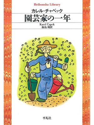 cover image of 園芸家の一年
